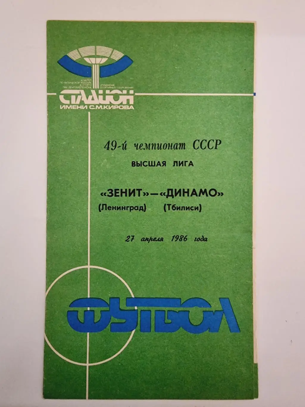 Зенит Ленинград - Динамо Тбилиси 1986