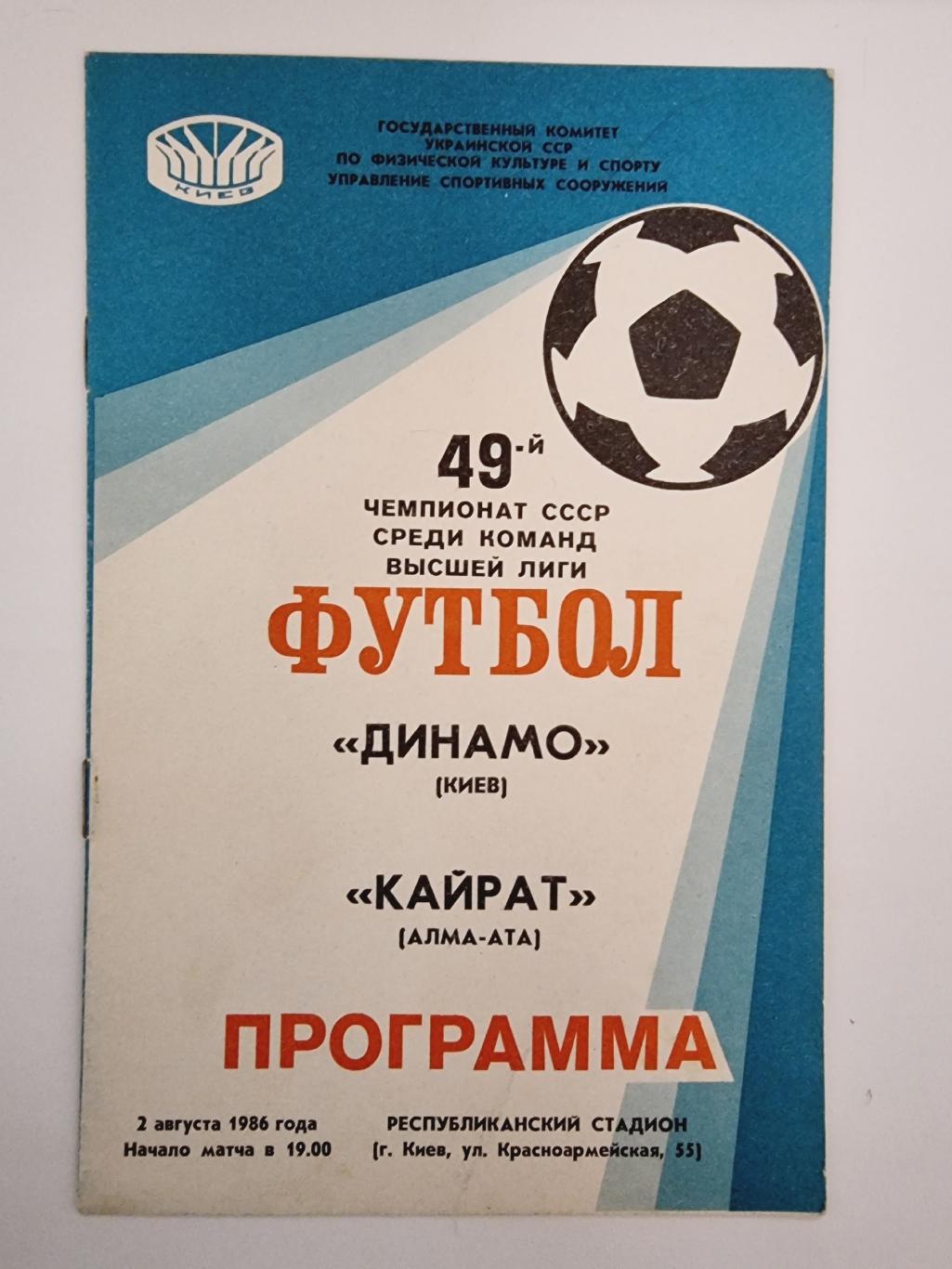 Динамо Киев - Кайрат Алма-Ата 1986