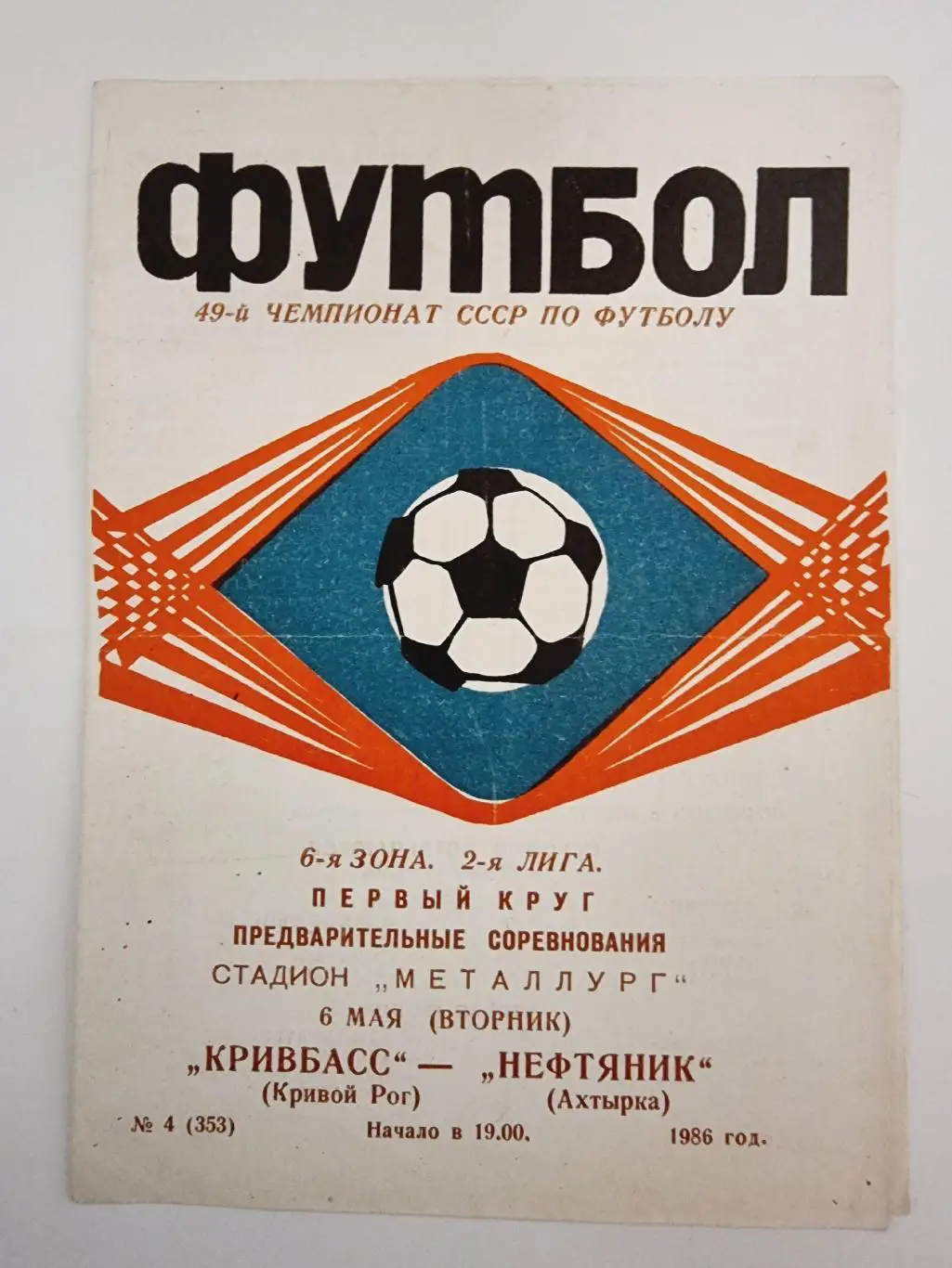 Кривбасс Кривой Рог - Нефтяник Ахтырка 1986