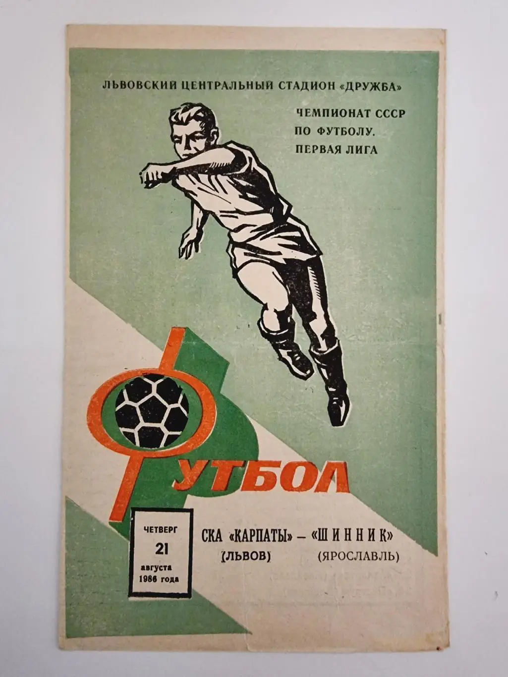 СКА Карпаты Львов - Шинник Ярославль 1986