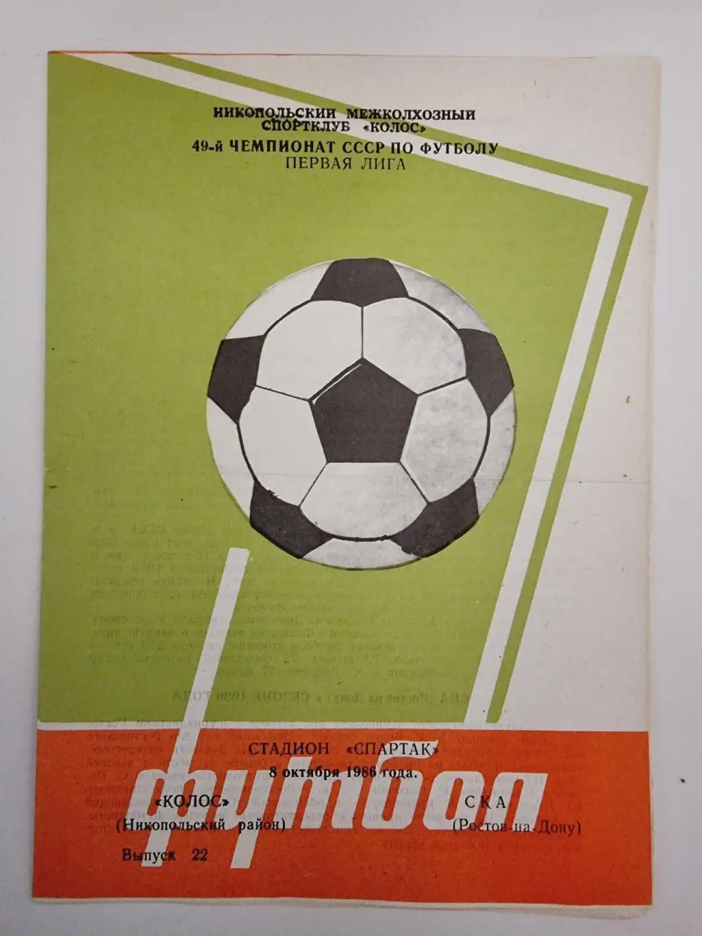 Колос Никополь - СКА Ростов на-Дону 1986