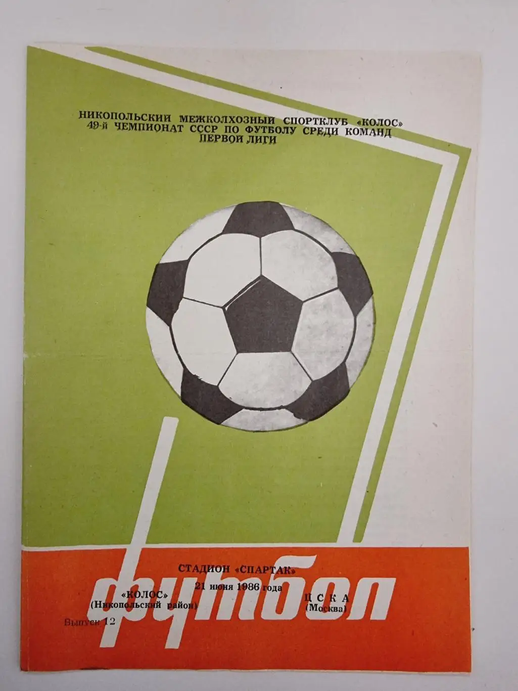 Колос Никополь - ЦСКА Москва 1986