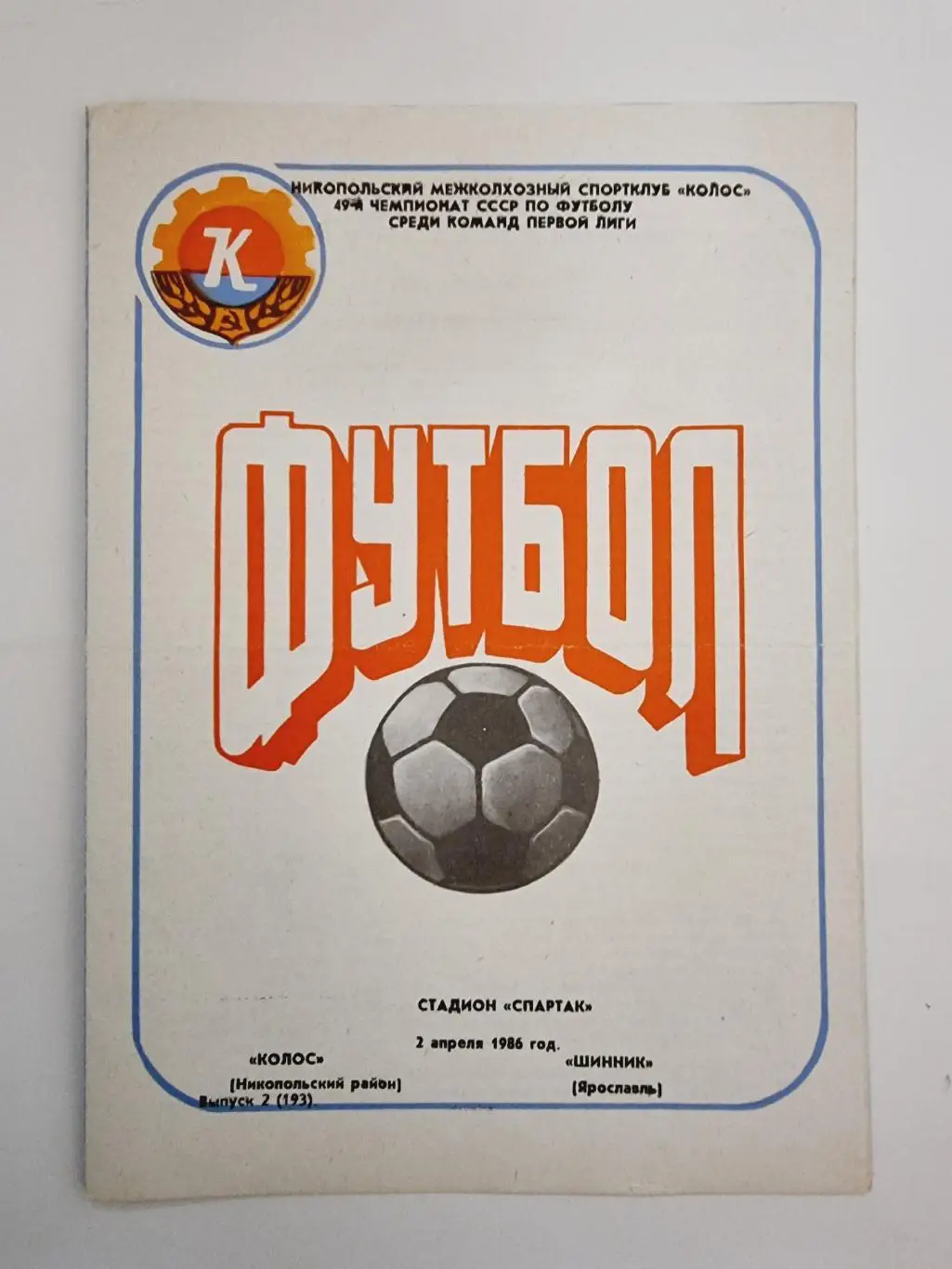 Колос Никополь - Шинник Ярославль 1986