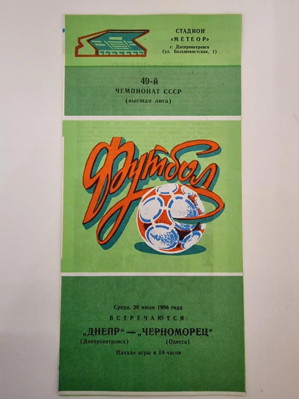 Днепр Днепропетровск - Черноморец Одесса 1986