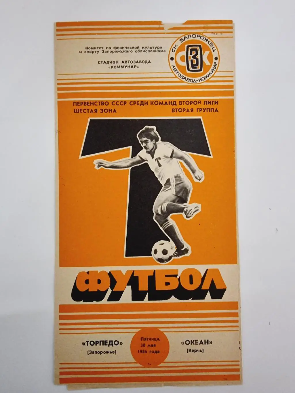 Торпедо Запорожье - Океан Керчь 1986