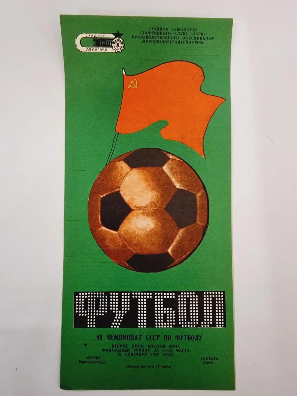 Заря Ворошиловград - Океан Керчь 1986