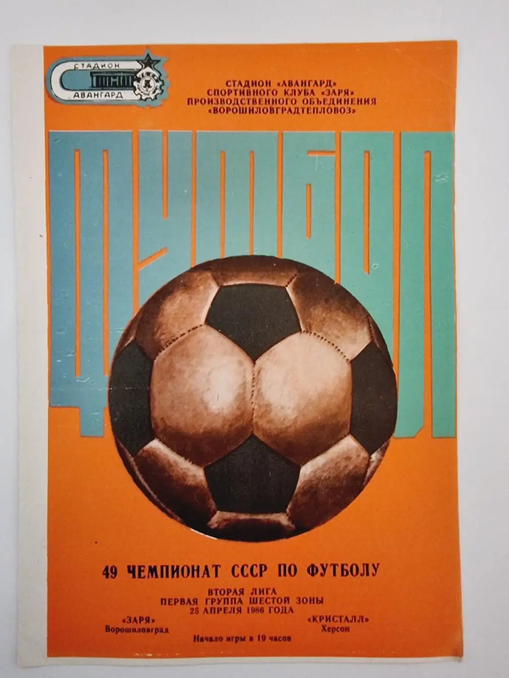 Заря Ворошиловград - Кристалл Херсон 1986