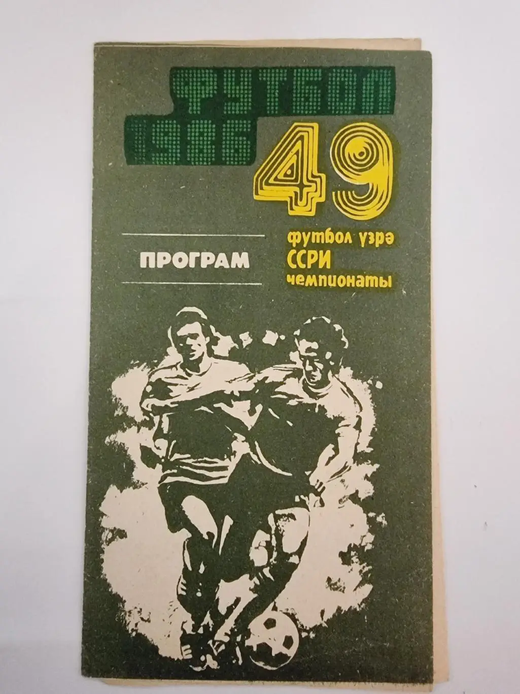 Нефтчи Баку - Жальгирис Вильнюс 1986
