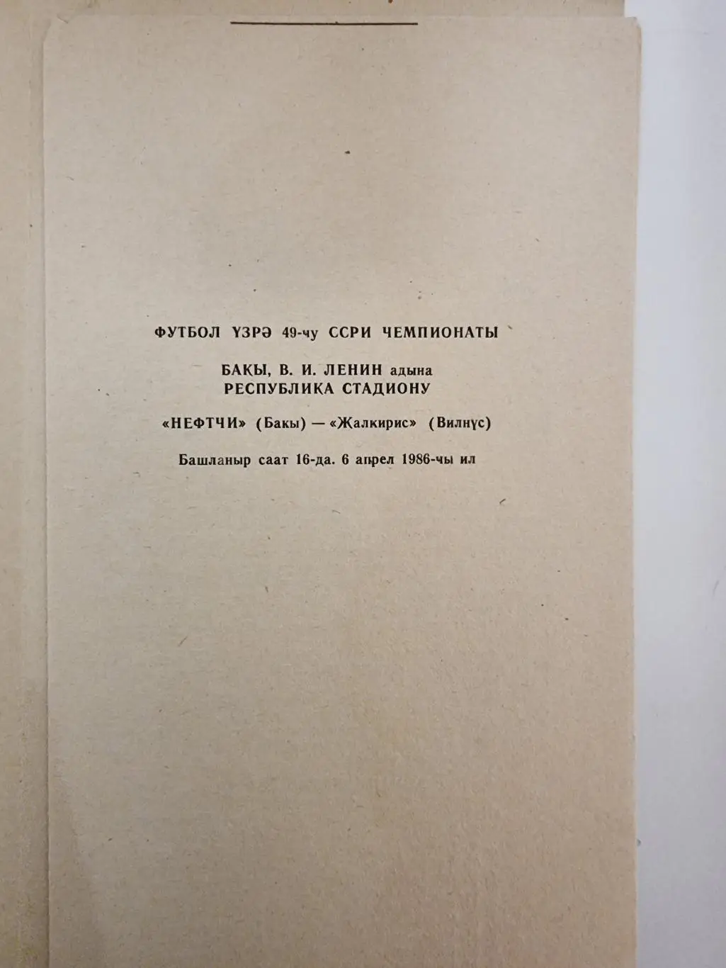 Нефтчи Баку - Жальгирис Вильнюс 1986 1