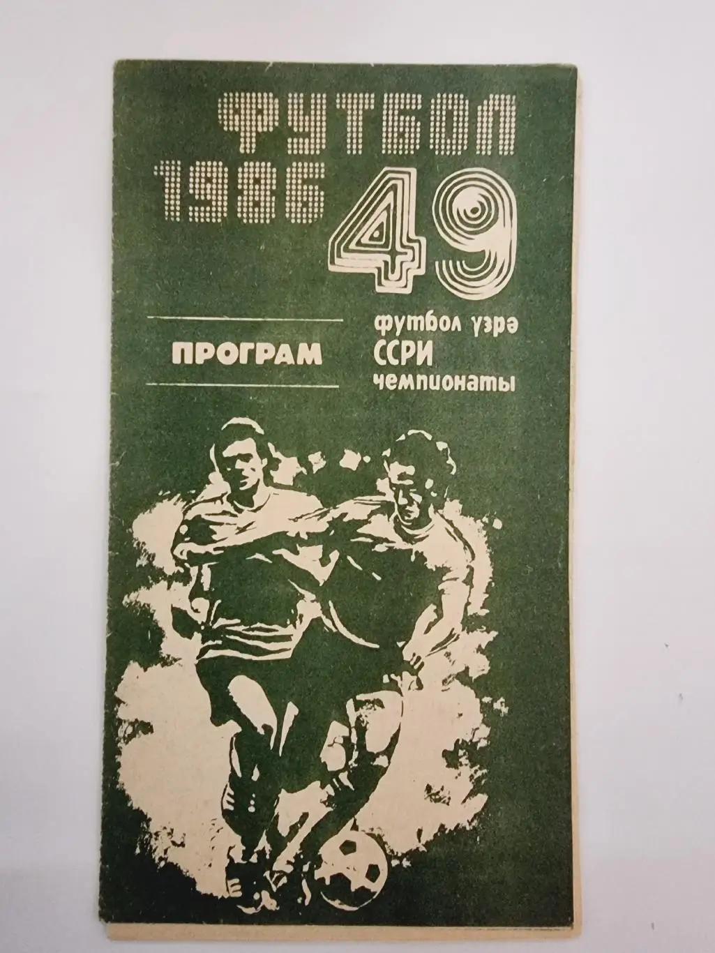 Нефтчи Баку - Динамо Киев 1986