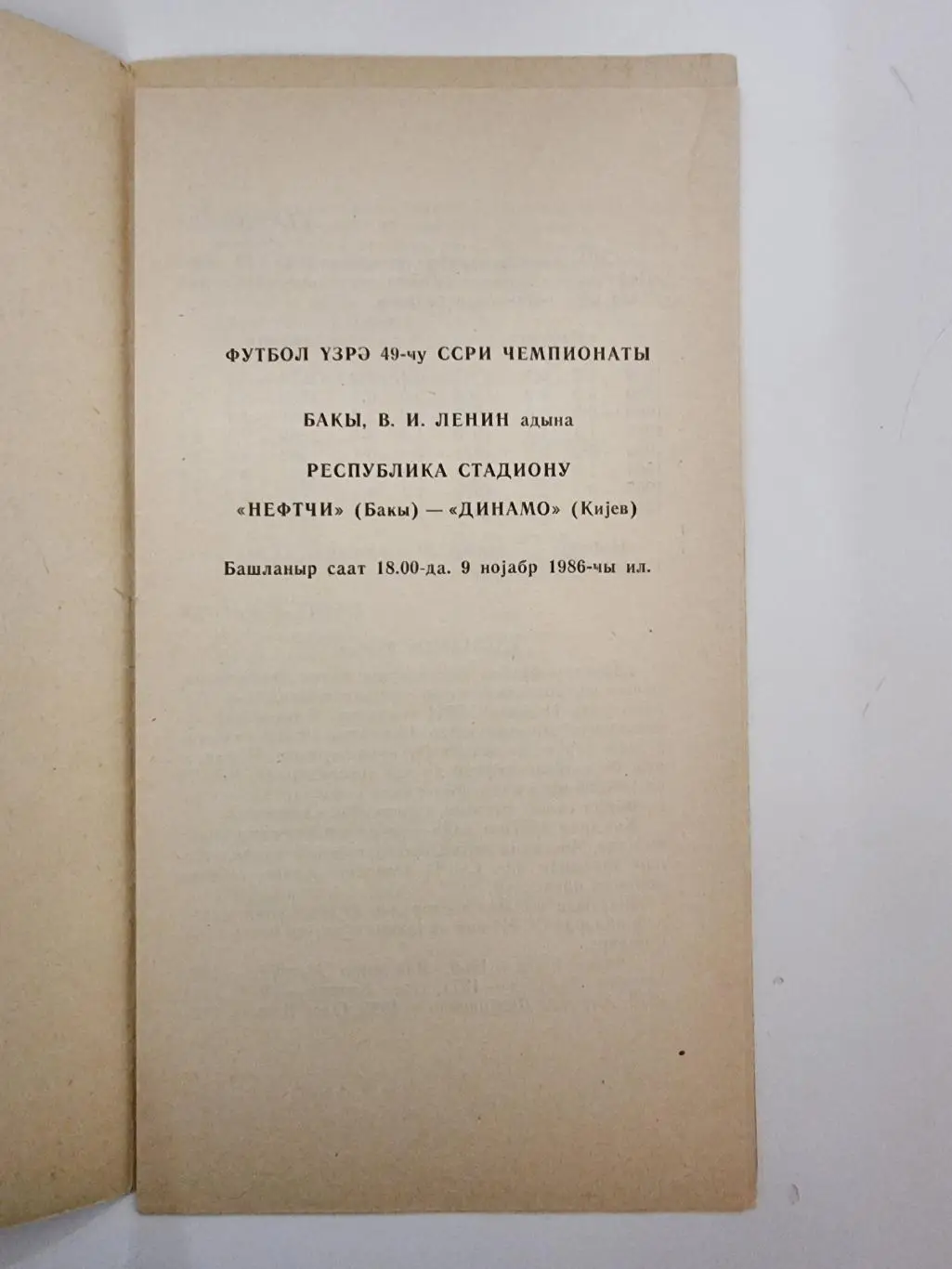 Нефтчи Баку - Динамо Киев 1986 1