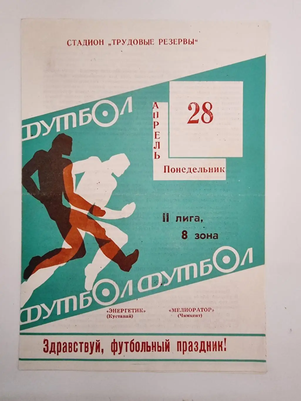 Энергетик Кустанай - Мелиоратор Чимкент 1986