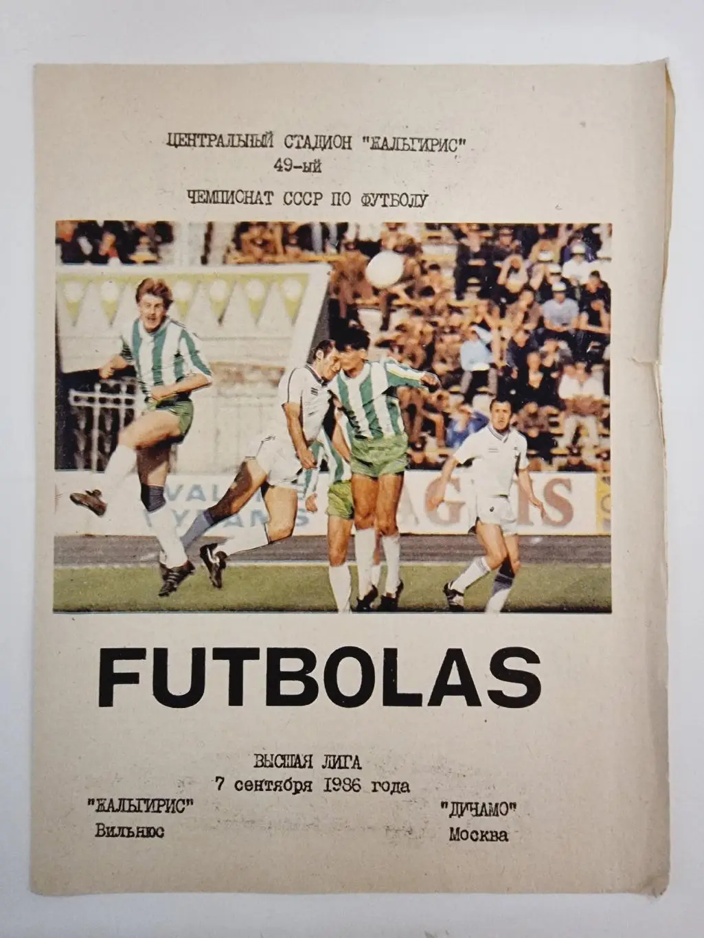 Жальгирис Вильнюс - Динамо Москва 1986