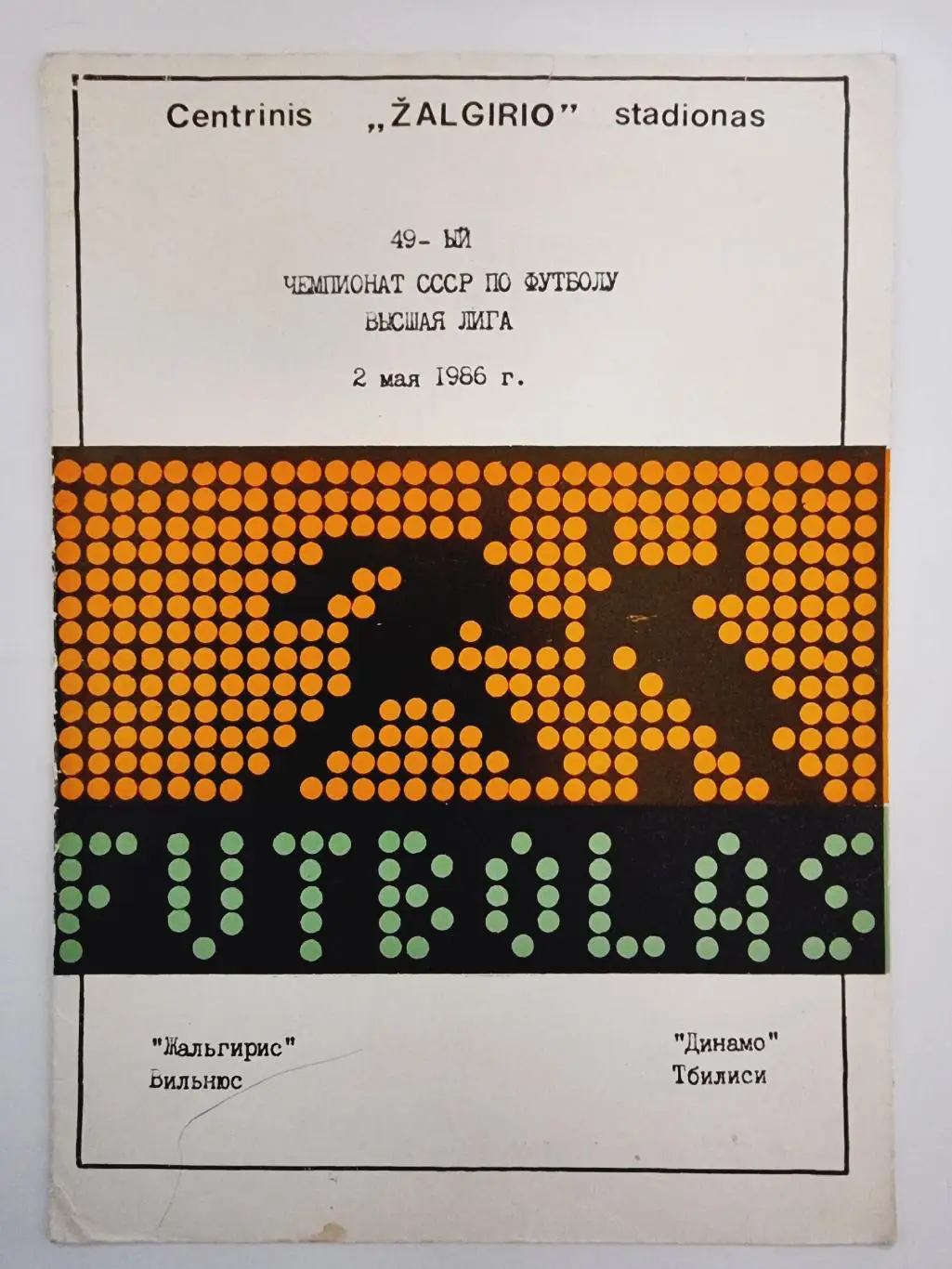Жальгирис Вильнюс - Динамо Тбилиси 1986