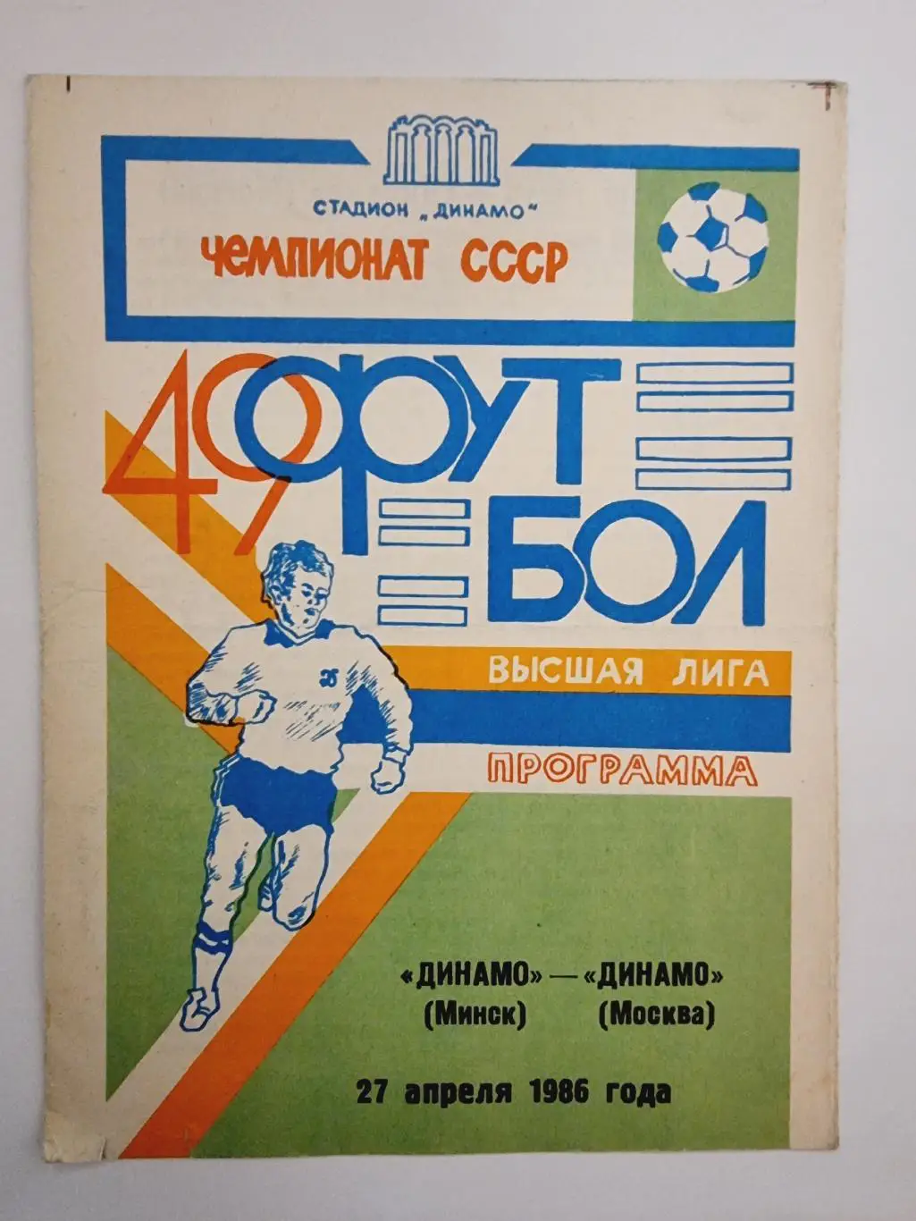 Динамо Минск - Динамо Москва 1986