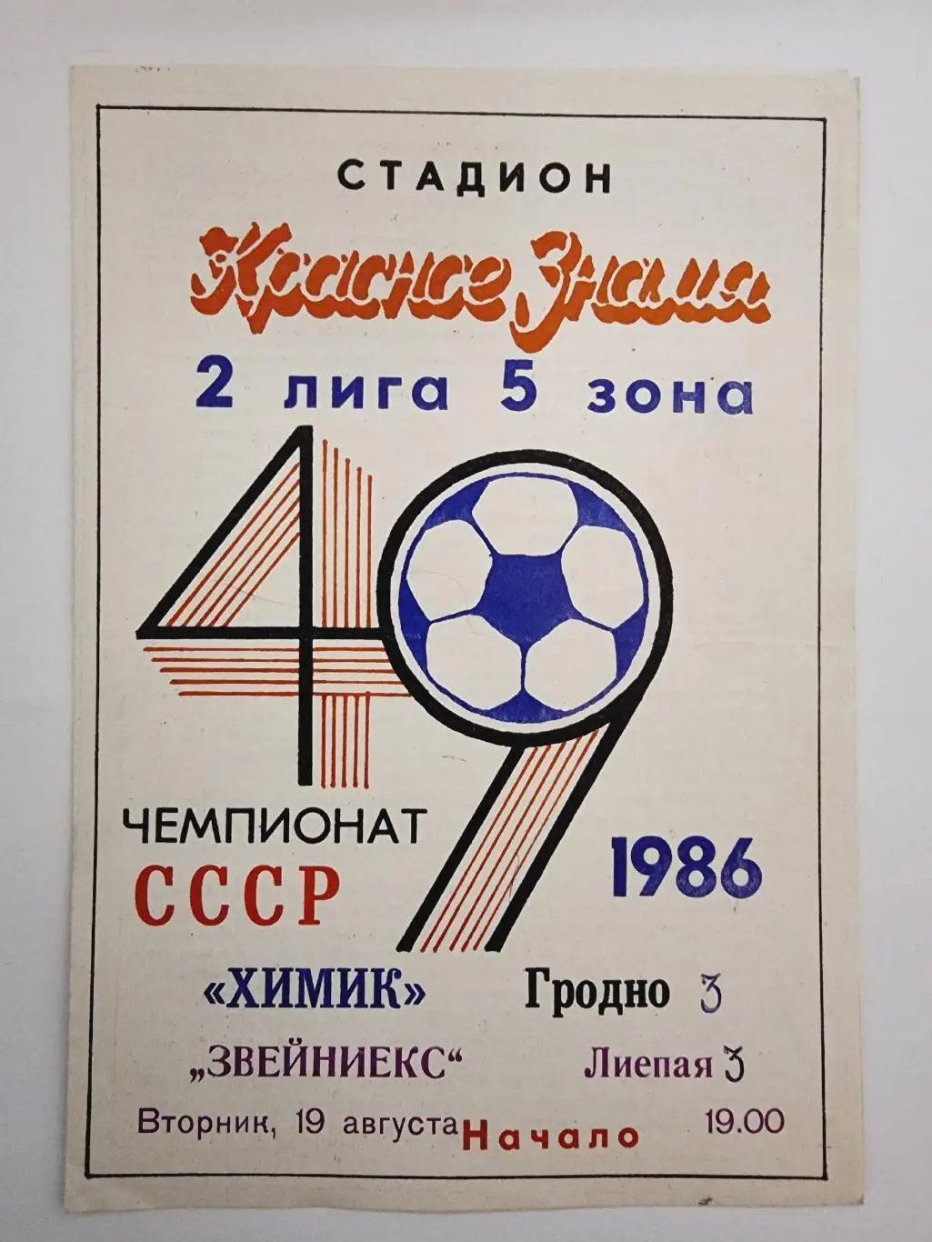 Химик Гродно - Звейниекс Лиепая 1986