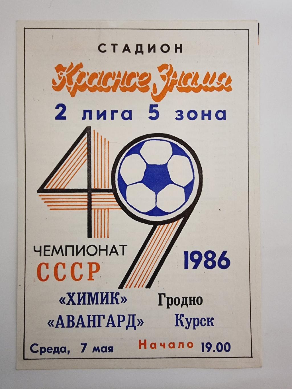 Химик Гродно Авангард Курск 1986