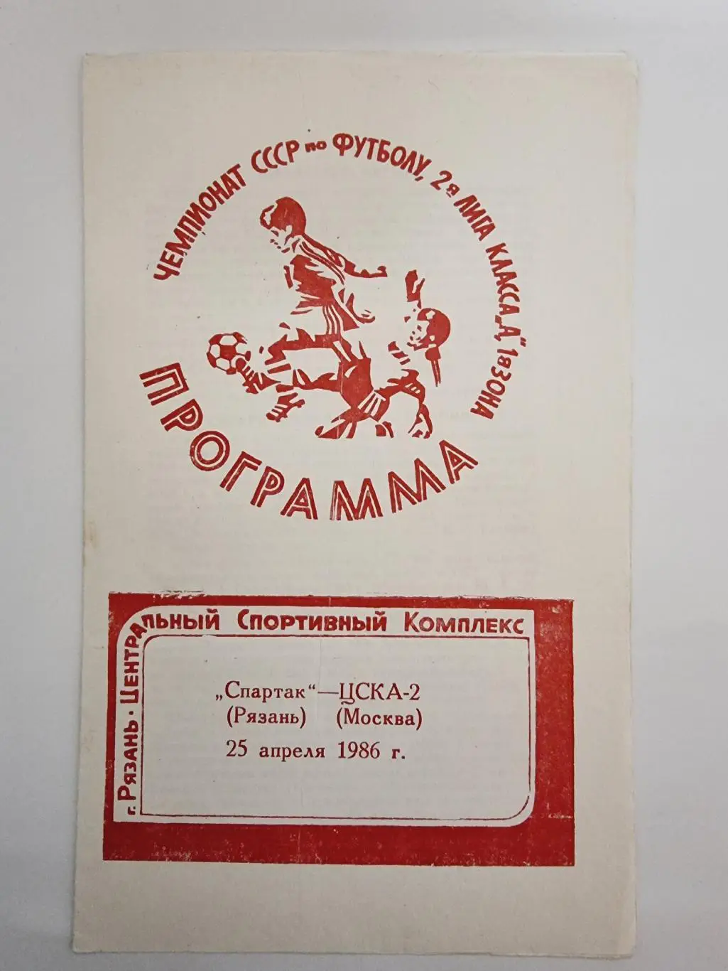 Спартак Рязань - ЦСКА-2 Москва 1986