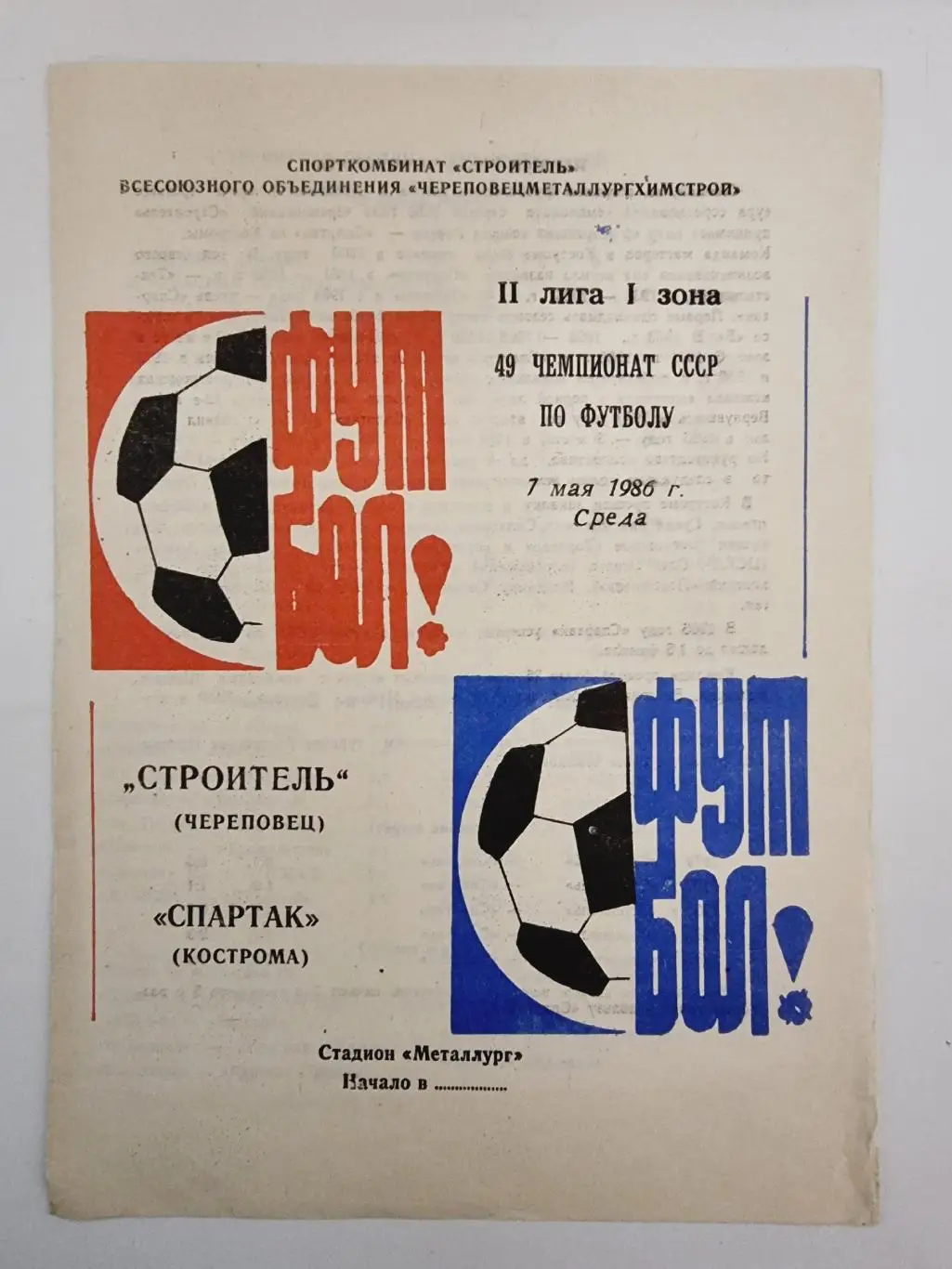 Строитель Череповец - Спартак Кострома 1986