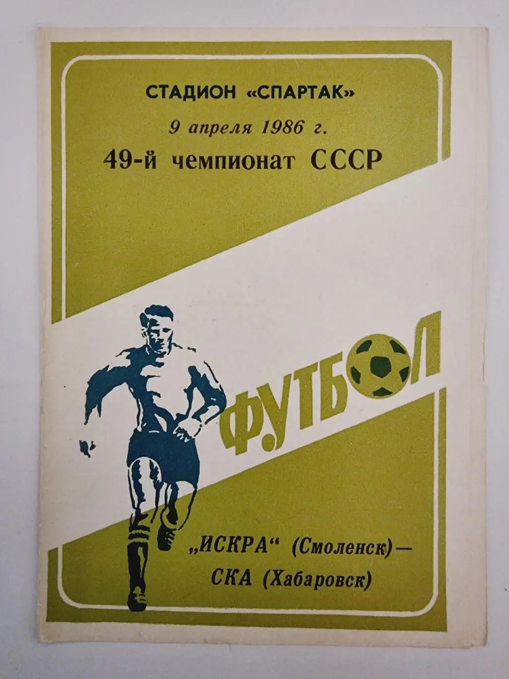 Искра Смоленск - СКА Хабаровск 1986