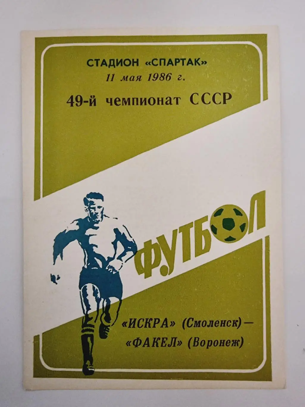 Искра Смоленск - Факел Воронеж 1986