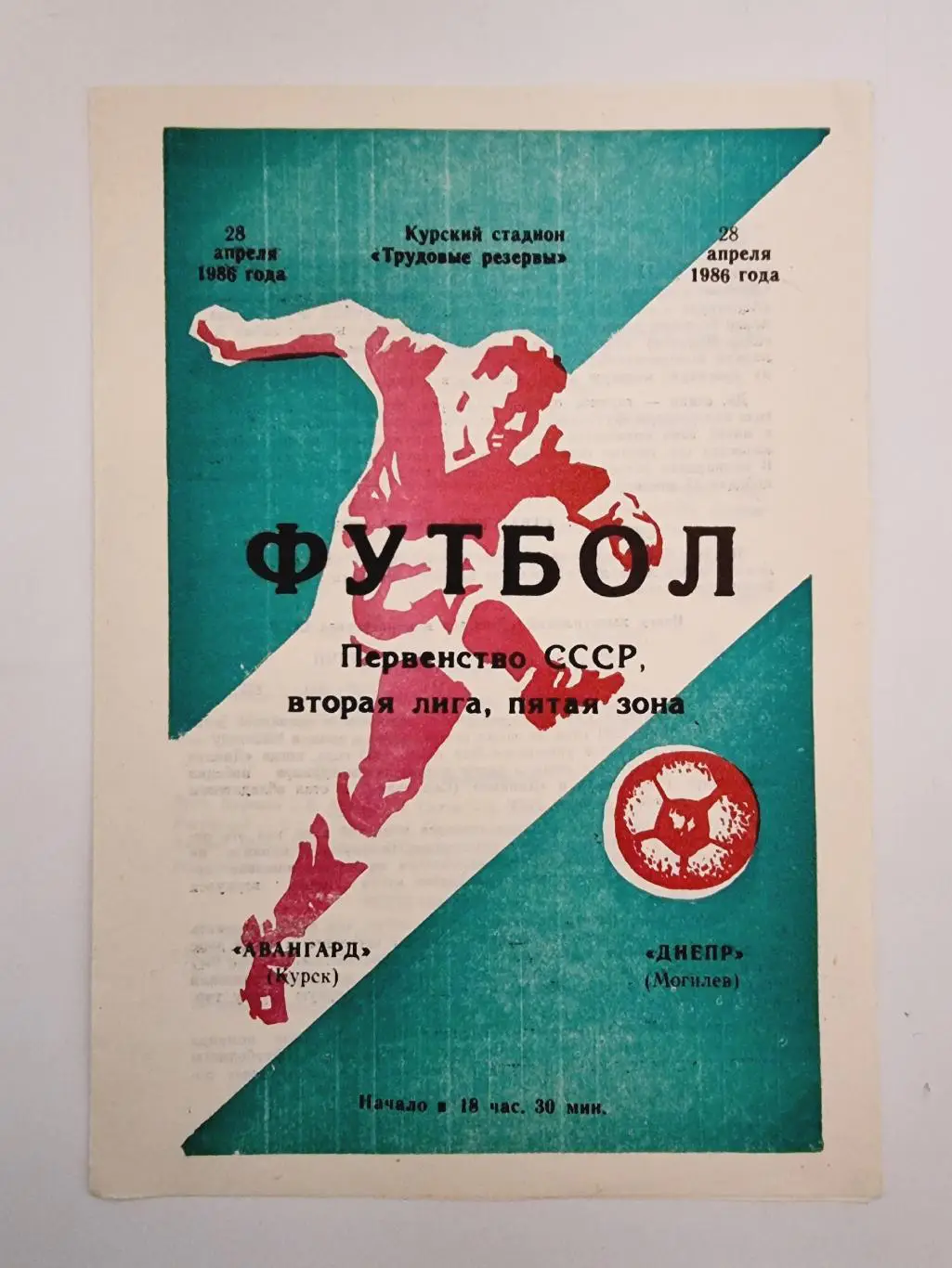 Авангард Курск - Днепр Могилев 1986