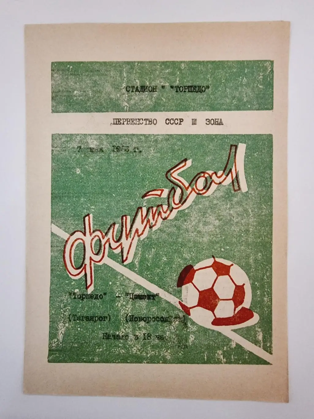 Торпедо Таганрог - Цемент Новороссийск 1986