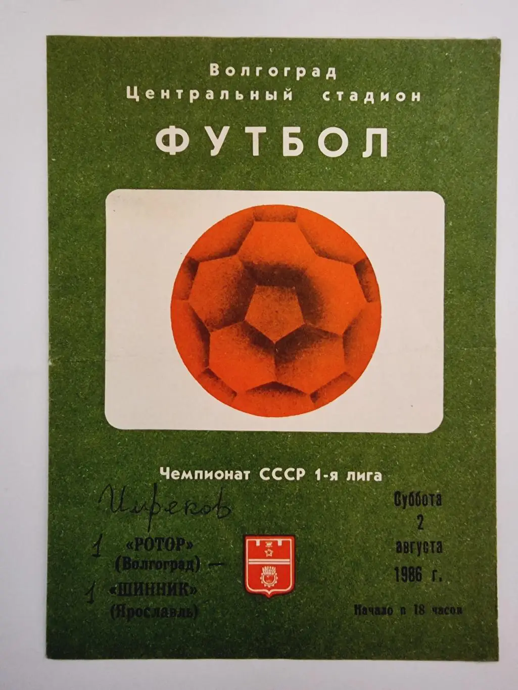 Ротор Волгоград - Шинник Ярославль 1986
