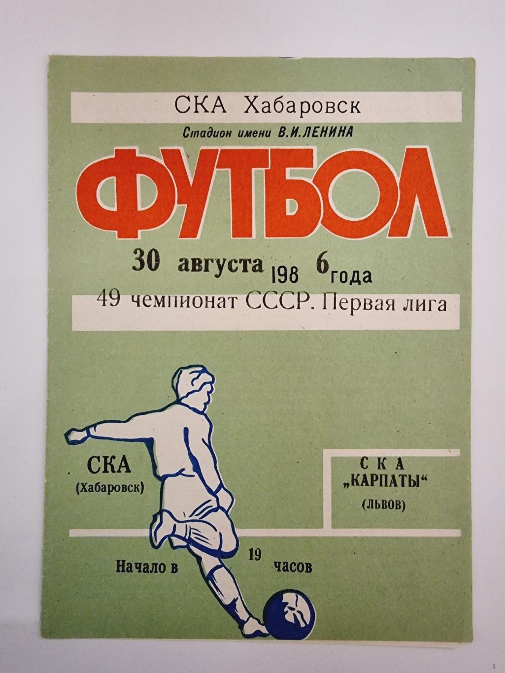 СКА Хабаровск - СКА Карпаты Львов 1986