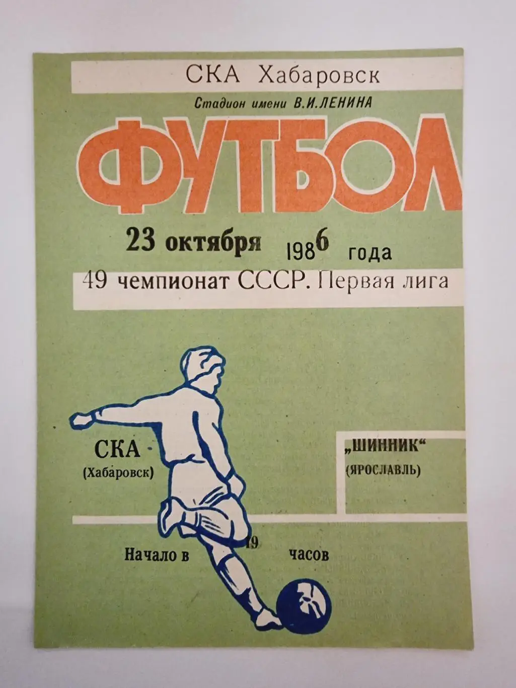 СКА Хабаровск - Шинник Ярославль 1986