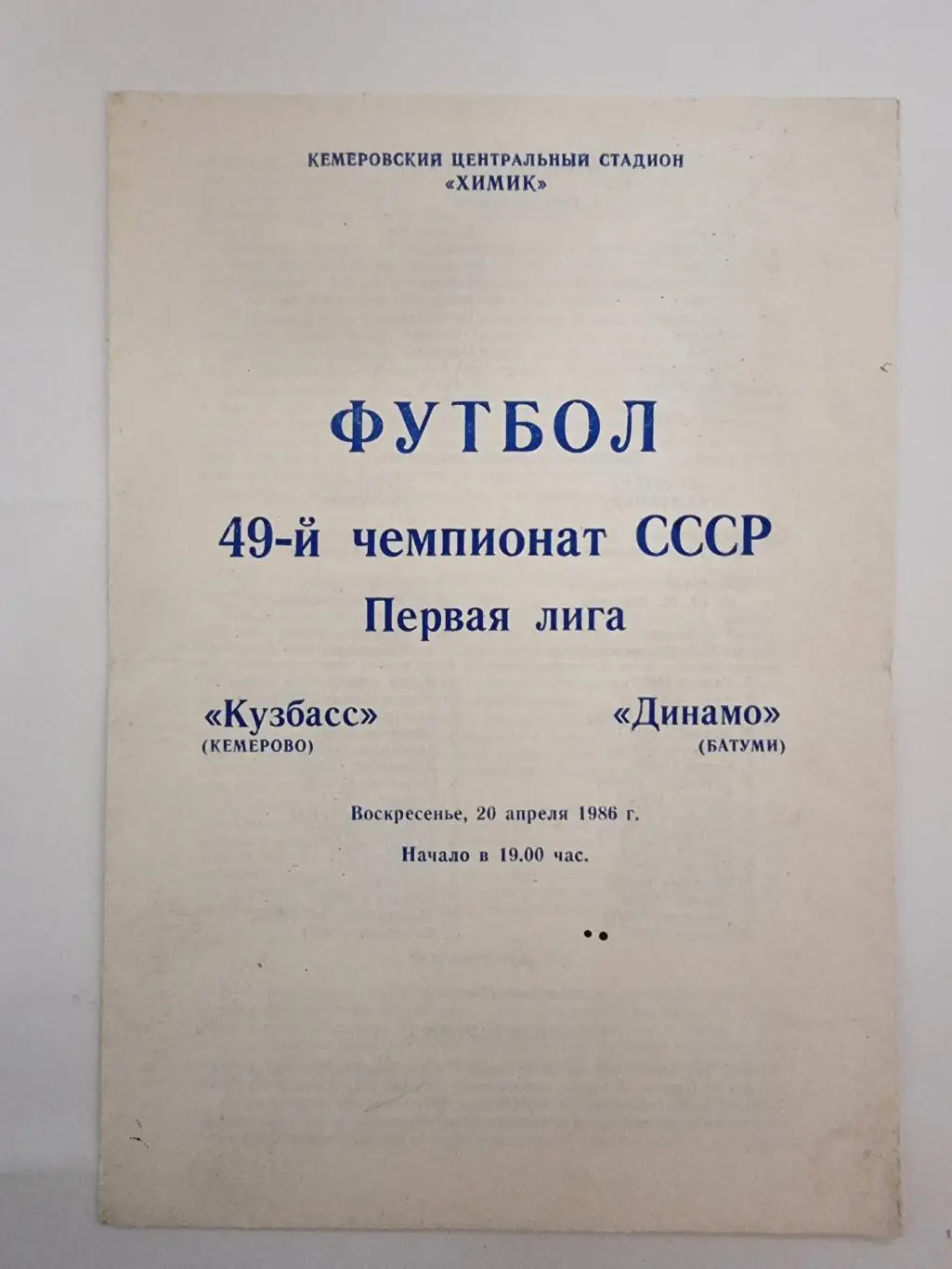Кузбасс Кемерово - Динамо Батуми 1986