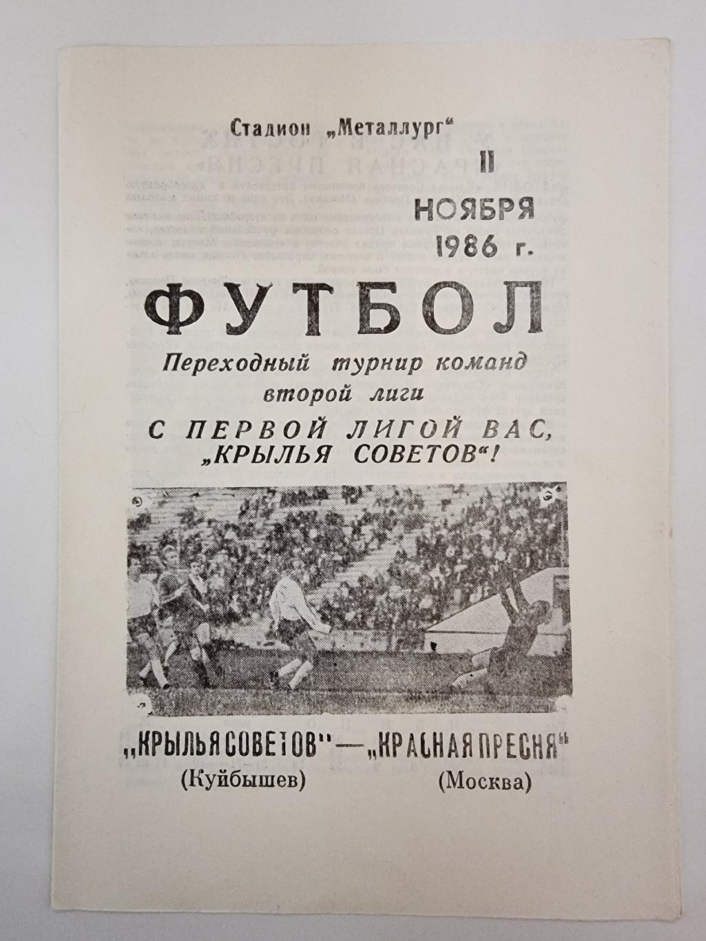 Крылья Советов Куйбышев Красная Пресня Москва 1986 Переходный турнир