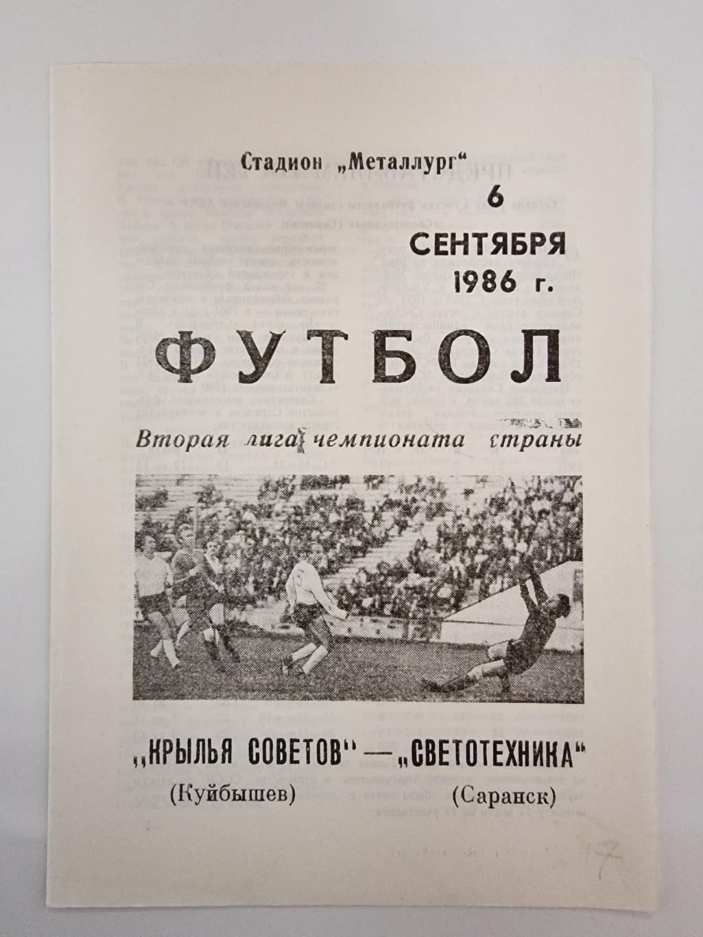 Крылья Советов Куйбышев - Светотехника Саранск 1986