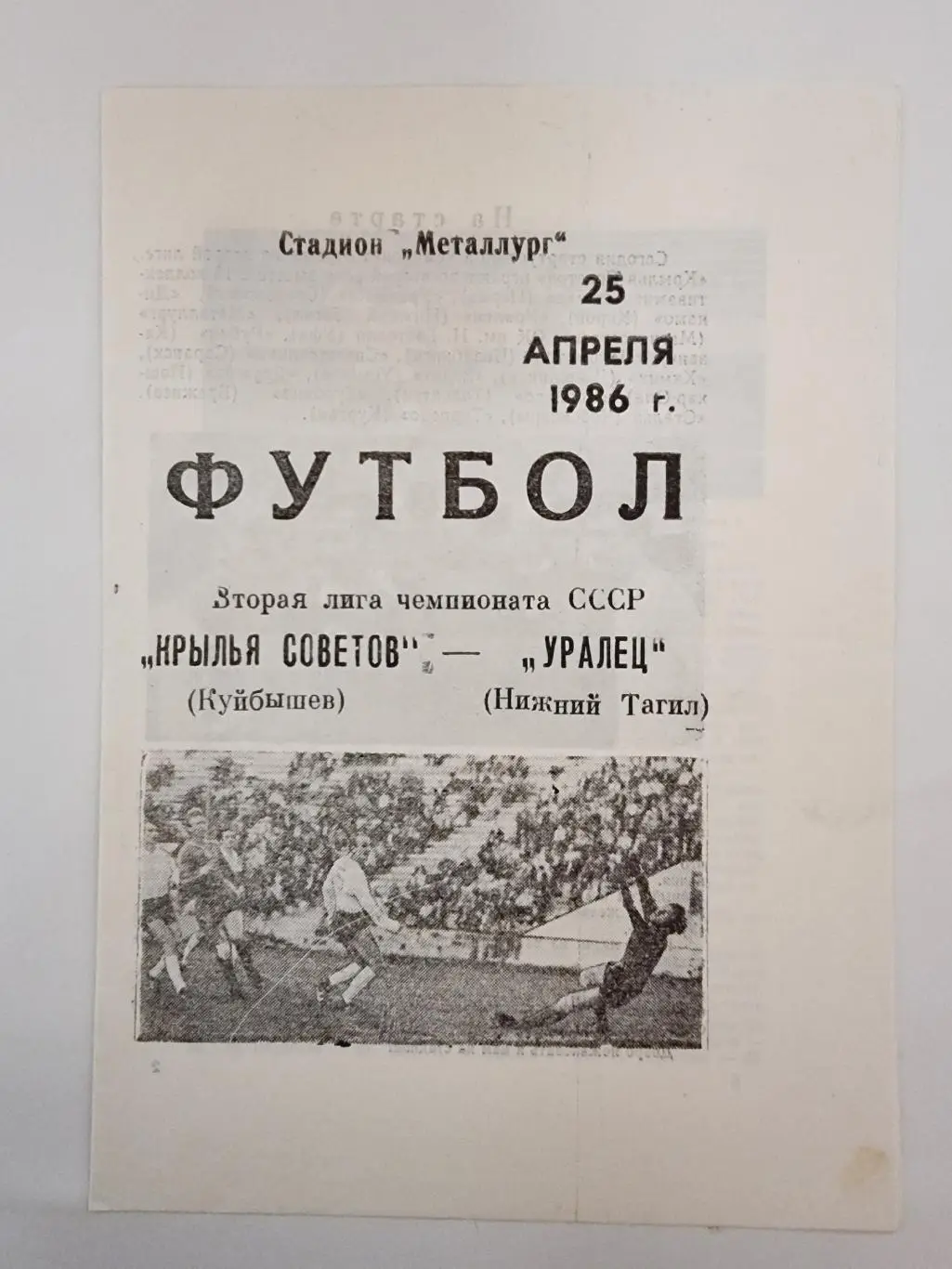 Крылья Советов Куйбышев - Уралец Нижний Тагил 1986