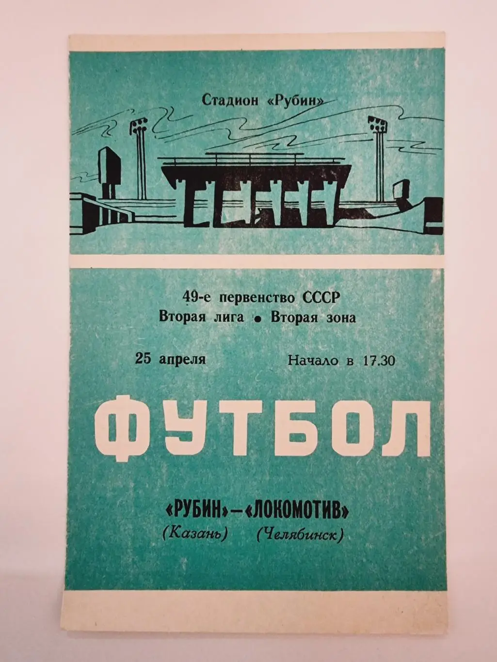 Рубин Казань - Локомотив Челябинск 1986