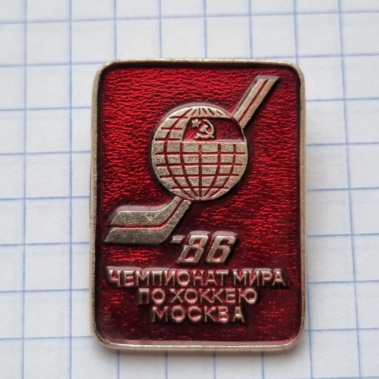 Значок. Хоккей. Чемпионат Мира Москва 1986