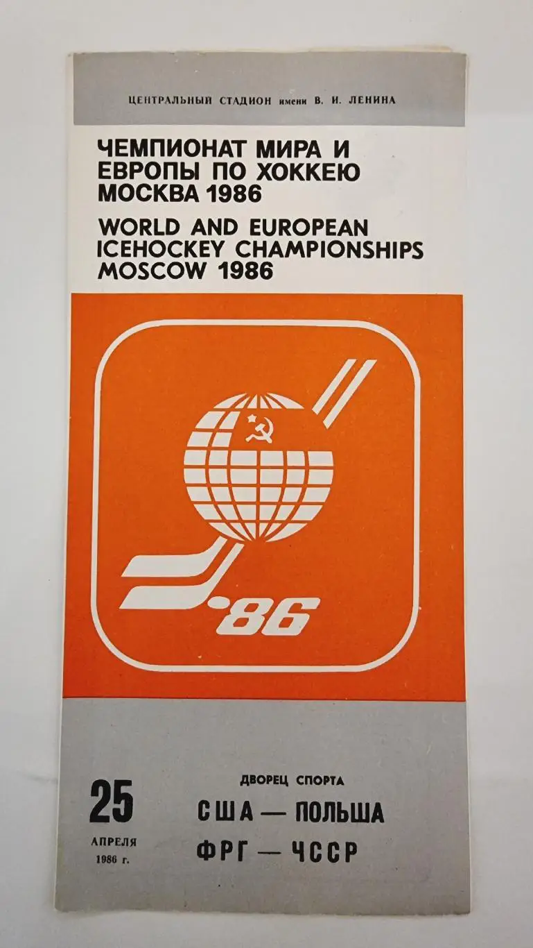 Москва ЧМ 25 апреля 1986 США - Польша ФРГ - ЧССР