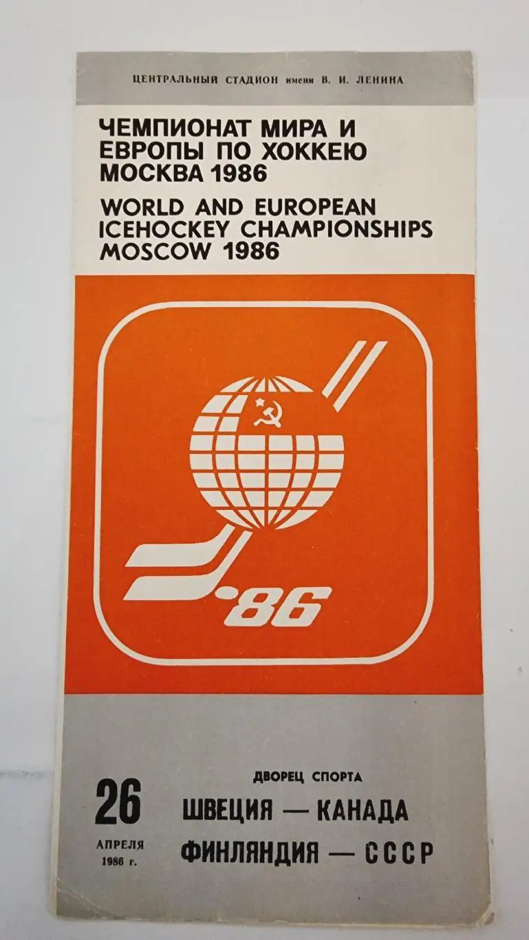 Москва ЧМ 26 апреля 1986 СССР - Финляндия Канада - Швеция