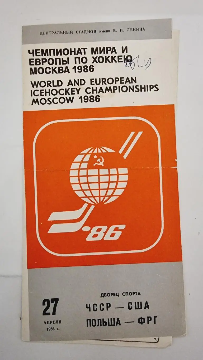Москва ЧМ 27 апреля 1986 ФРГ - Польша США - ЧССР