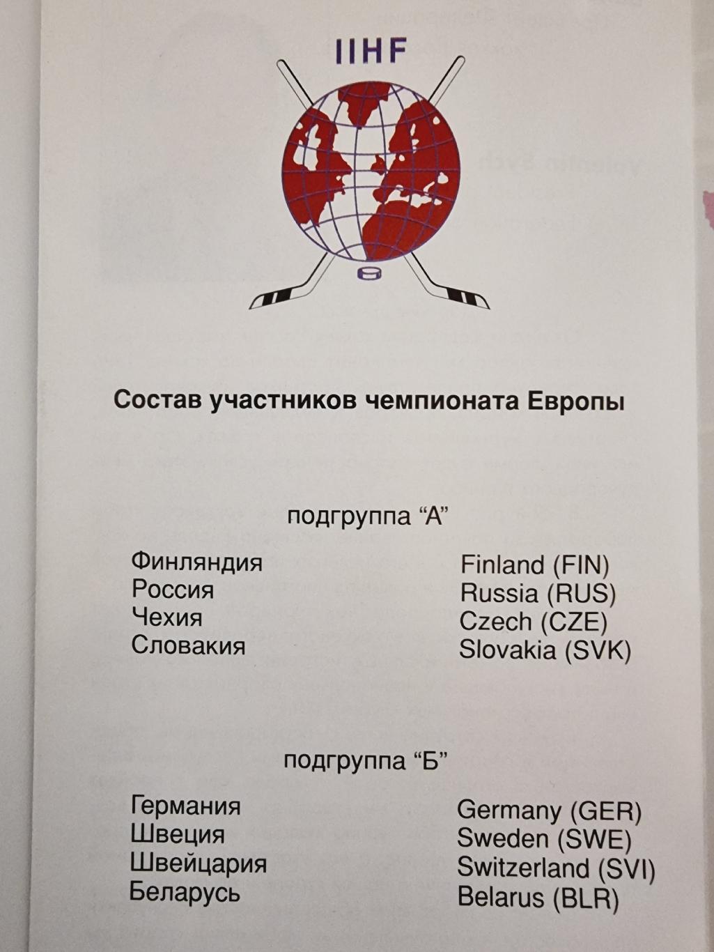 Уфа Чемпионат Европы 1996 юниоры Россия Беларусь Чехия Швеция Германия и др