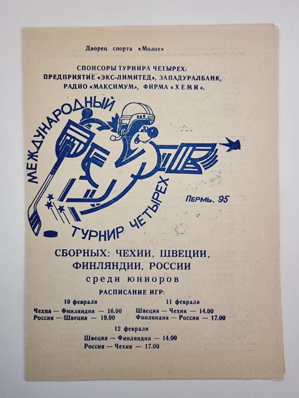 Пермь. Турнир Четырех 1995 юниоры (Россия Финляндия Чехия Швеция)