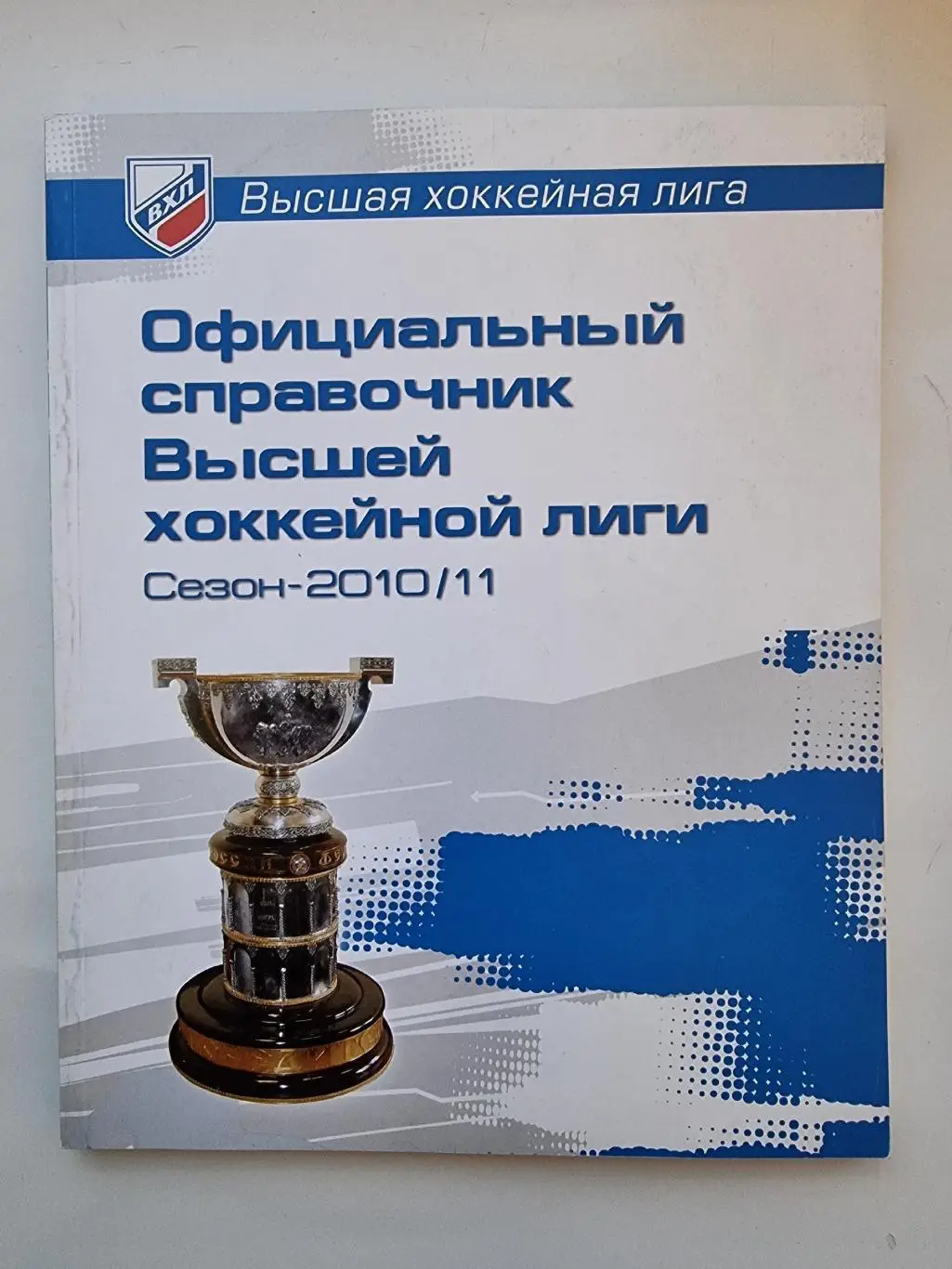 Хоккей. Официальный справочник ВХЛ 2010/11 (Формат А4, 160 страниц)