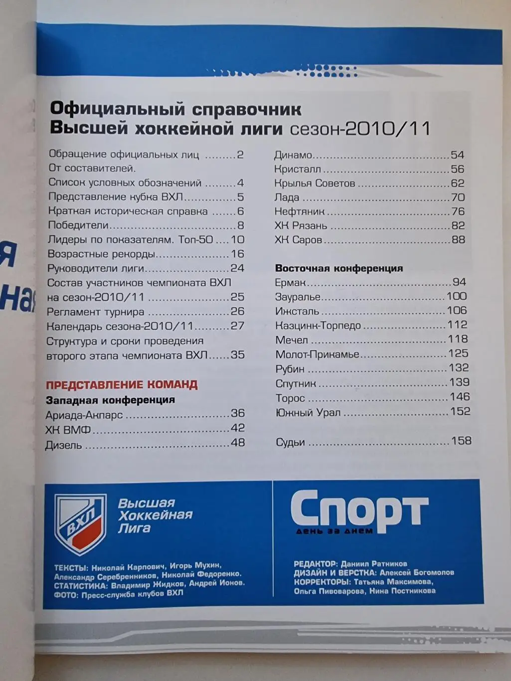 Хоккей. Официальный справочник ВХЛ 2010/11 (Формат А4, 160 страниц) 1