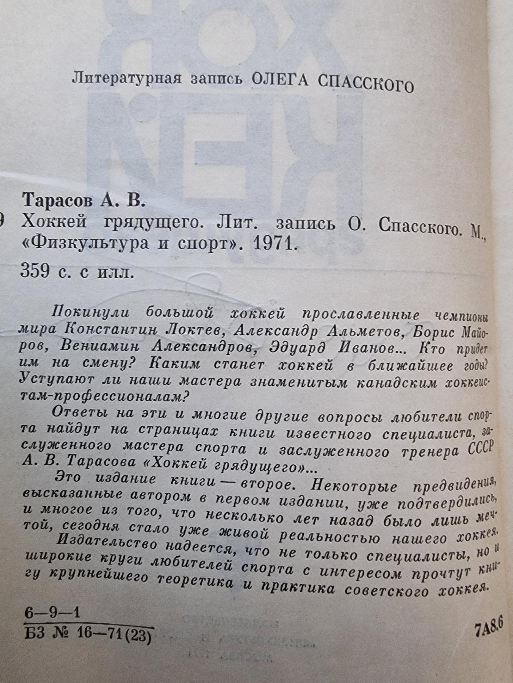 А.Тарасов Хоккей грядущего ФиС Москва 1971 (360 страниц, 2-е издание) 1