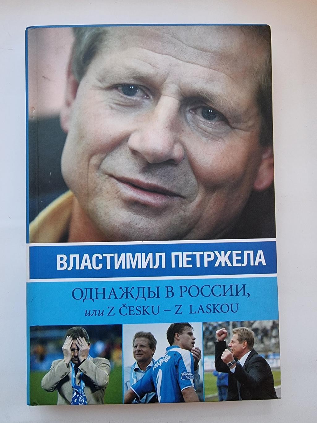 Властимил Петржела Однажды в России Санкт-Петербург 2007 (280 страниц)