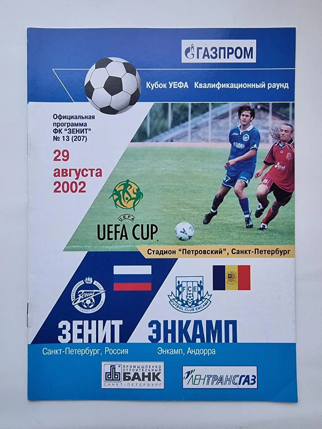 Зенит Санкт-Петербург - Энкамп Андорра 2002 Кубок УЕФА