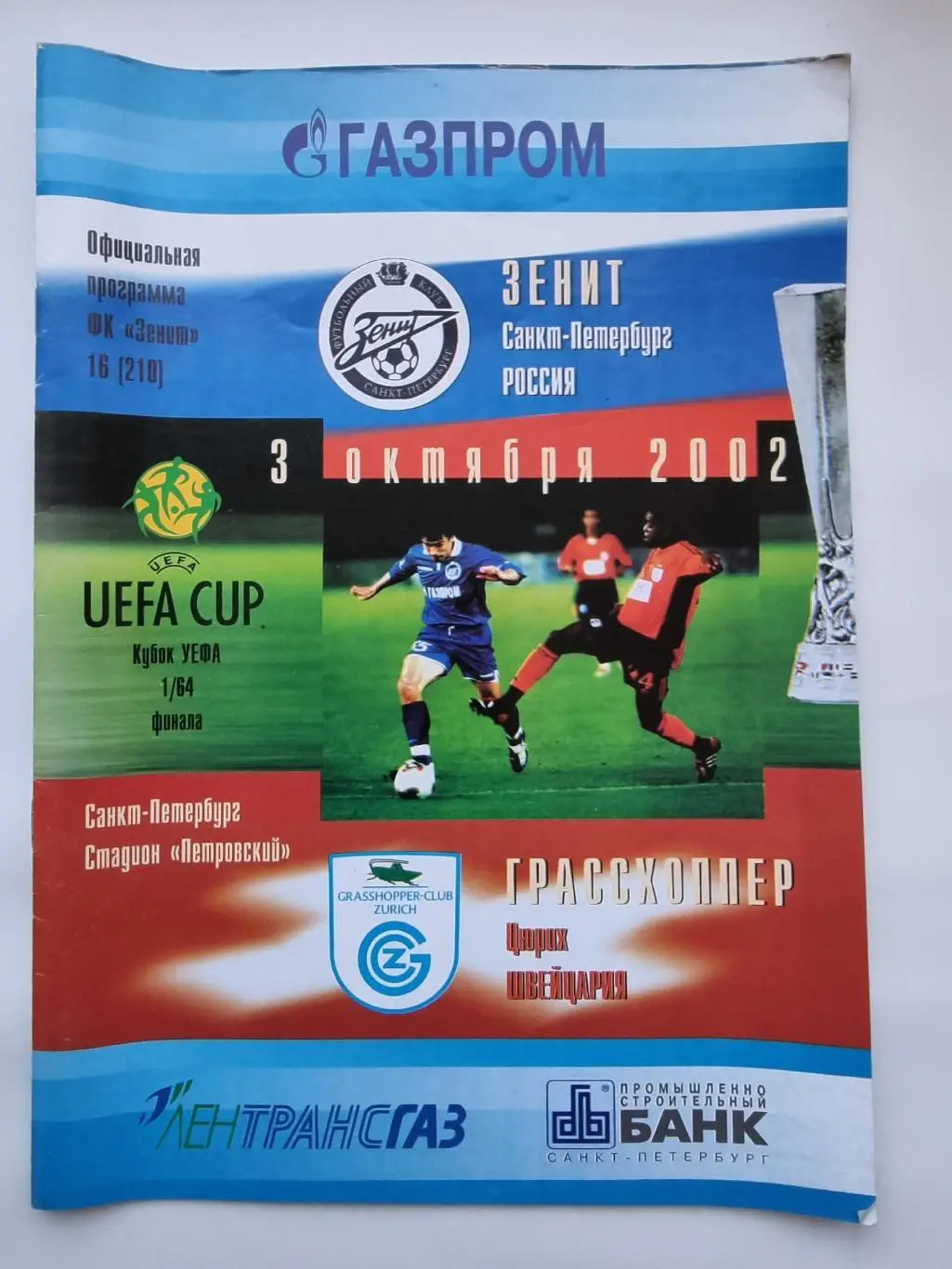 Зенит Санкт-Петербург - Грасхоппер Швейцария 2002 Кубок УЕФА