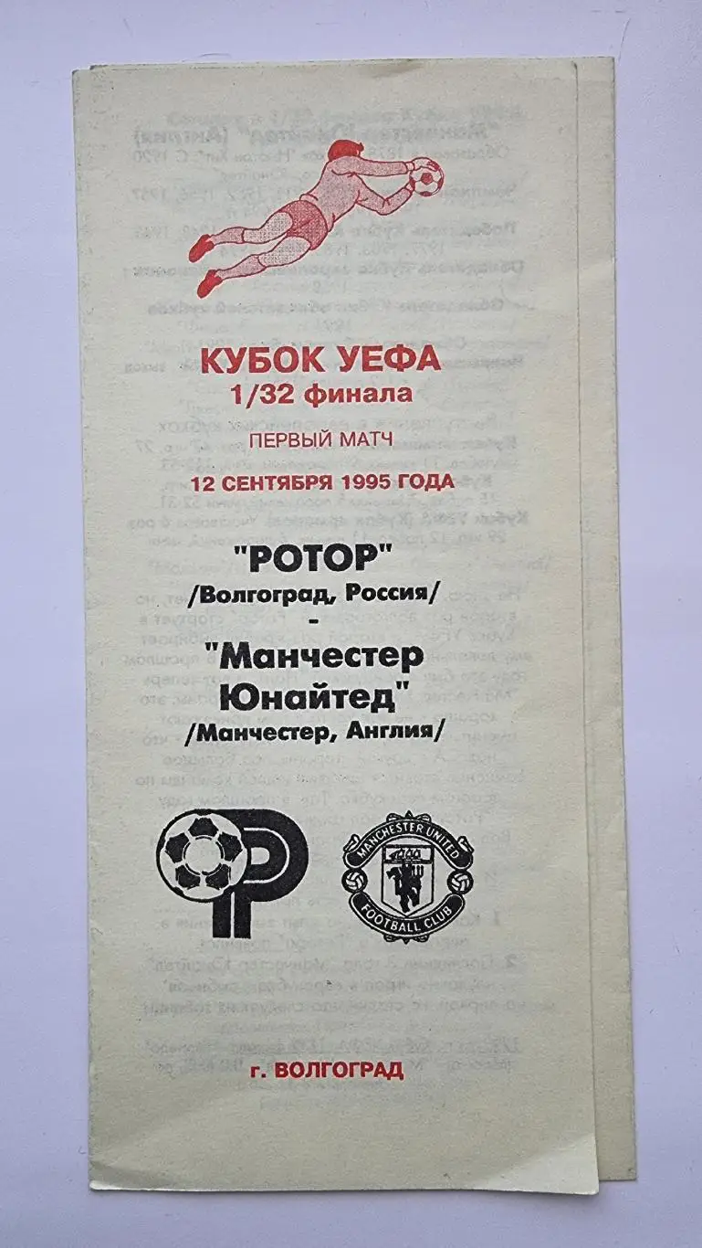 Ротор Волгоград - Манчестер Юнайтед Англия 1995 Кубок УЕФА (альт. Астрахань)