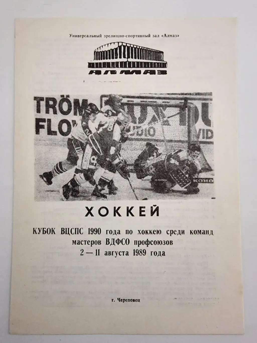 Кубок ВЦСПС Череповец 1989 Торпедо Горький Кристалл Саратов Ижсталь Ижевск...