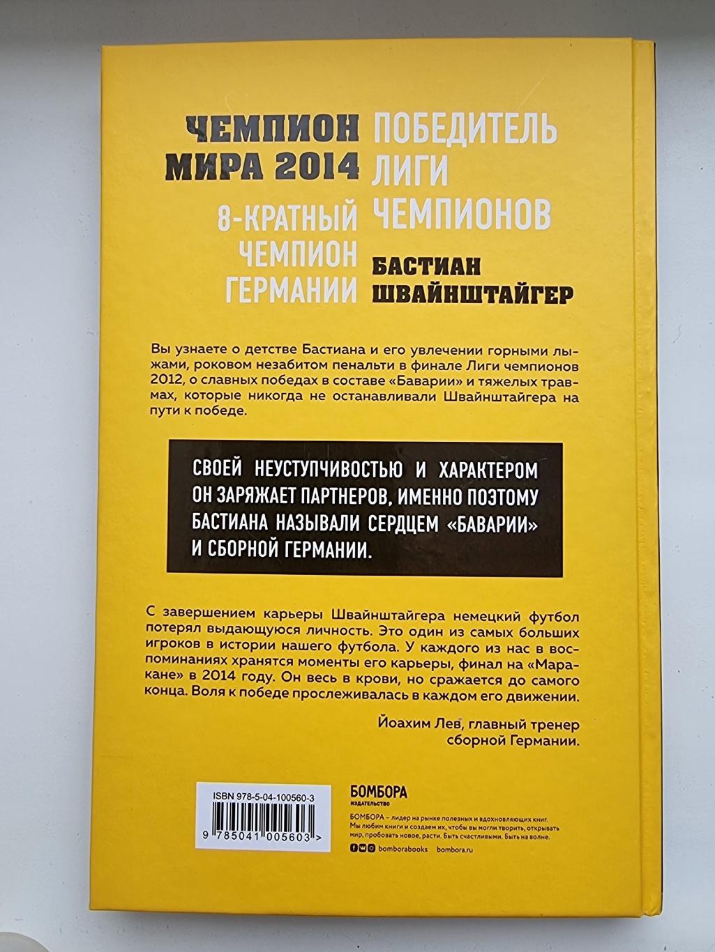 Бастиан Швайнштайгер Сердце команды Москва 2020 (224 страницы) 3